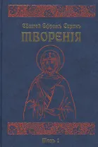 Творения. В восьми томах. Том первый. Писания духовно-нравственные (комплект из 8 книг)