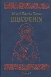 Творения. В восьми томах. Том первый. Писания духовно-нравственные (комплект из 8 книг)