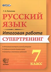 Русский язык. 7 класс. Итоговая работа. Супертренинг. ФГОС