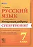 Русский язык. 7 класс. Итоговая работа. Супертренинг. ФГОС - 0
