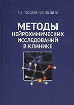 Методы нейрохимических исследований в клинике