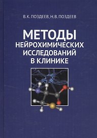 Методы нейрохимических исследований в клинике
