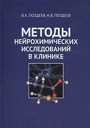 Методы нейрохимических исследований в клинике