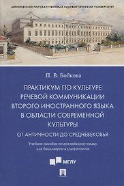 Практикум по культуре речевой коммуникации второго иностранного языка в области современной культуры: учебное пособие по английскому языку для бакалавров-культурологов