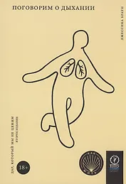Поговорим о дыхании. Дар который мы не ценим