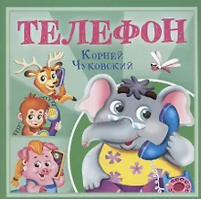 Телефон
