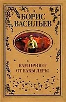 ВЕЧЕ Васильев Вам привет от бабы Леры