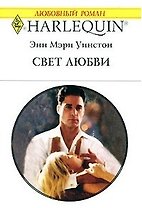 Свет любви (мягк) (Любовный роман 1532). Уинстон Э. (Аст)