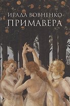 Примавера: роман
