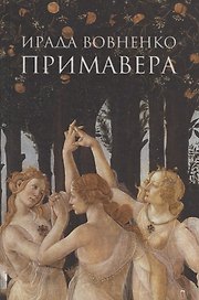 Примавера: роман
