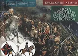 Бумажные армии. Эпоха Александра Васильевича Суворова