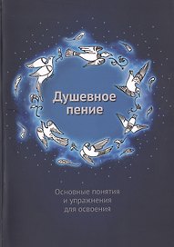 Душевное пение. Основные понятия и упражнения для освоения. Учебное пособие