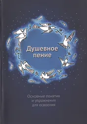 Душевное пение. Основные понятия и упражнения для освоения. Учебное пособие