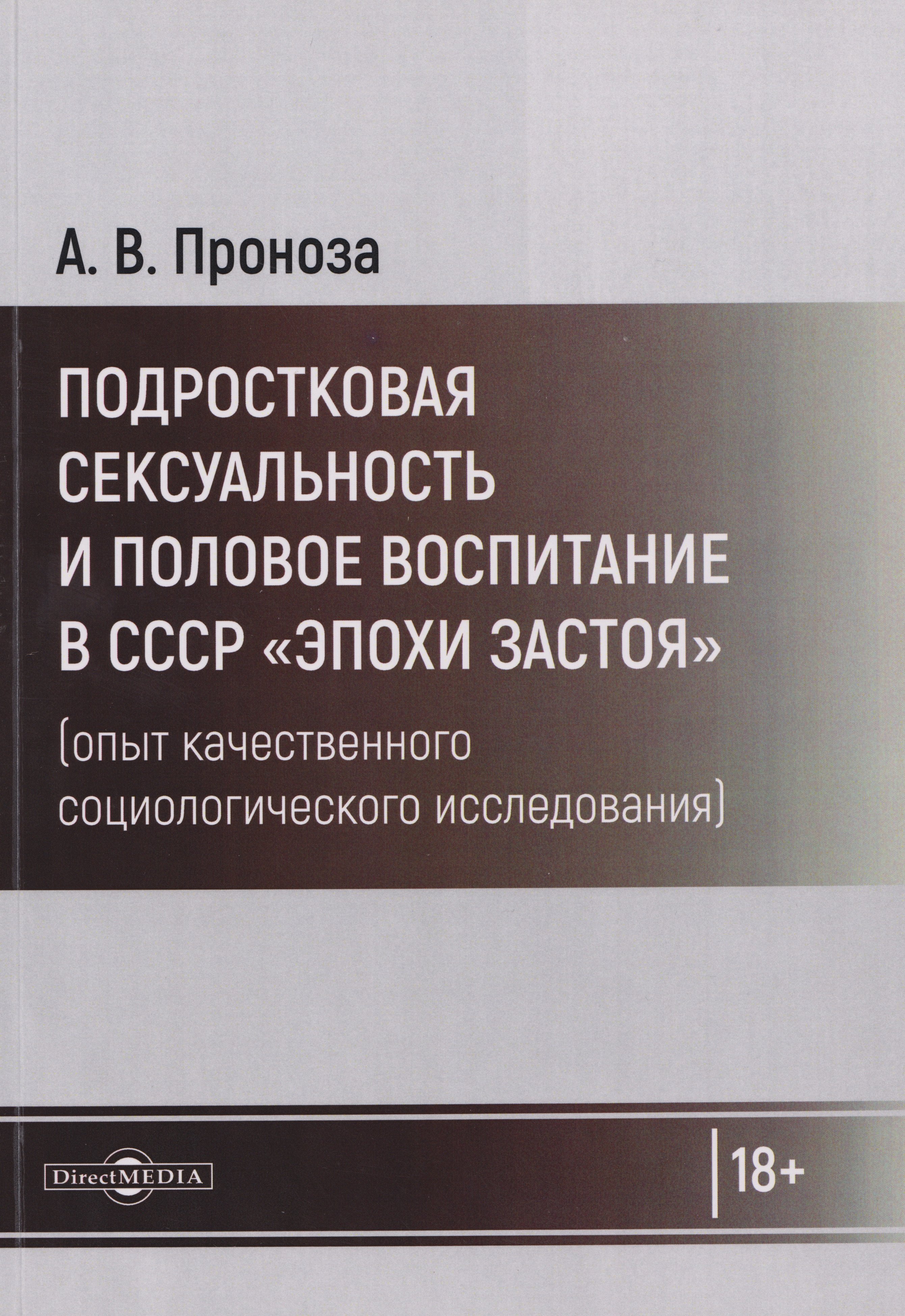 

Подростковая сексуальность и половое воспитание в СССР "эпохи застоя" (опыт качественного социологического исследования): монография