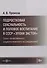 Подростковая сексуальность и половое воспитание в СССР "эпохи застоя" (опыт качественного социологического исследования): монография - 0