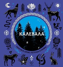 Калевала