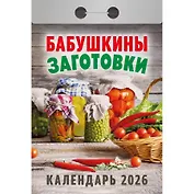 Календарь отрывной 2026г 77*114 "Бабушкины заготовки" настенный