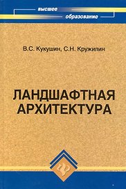 Ландшафтная архитектура. Учебное пособие