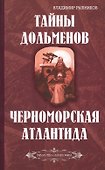 Тайны дольменов. Черноморская Атлантида - 0