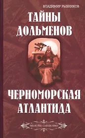 Тайны дольменов. Черноморская Атлантида