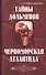 Тайны дольменов. Черноморская Атлантида - 0