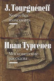 Московитские рассказы / Nouvelles moscovites (на французском и русском языках)