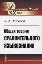 Общая теория сравнительного языкознания