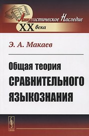 Общая теория сравнительного языкознания