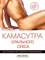 Камасутра орального секса / пер. с англ.