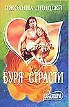 Буря страсти
