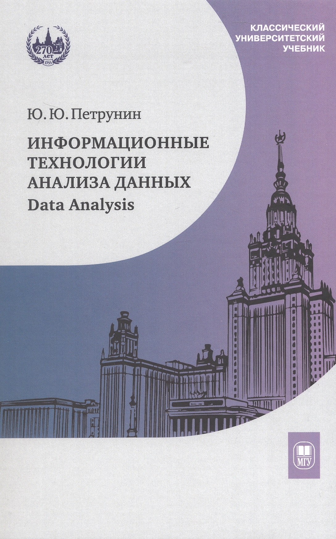 Обложка книги «Информационные технологии анализа данных. Data Analysis. Учебное пособие»