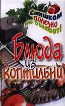 Блюда из коптильни