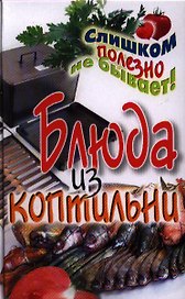 Блюда из коптильни