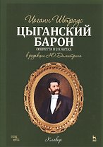Цыганский барон. Оперетта в 3-х актах: клавир и либретто. Учебное пособие. 1-е изд.