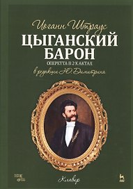 Цыганский барон. Оперетта в 3-х актах: клавир и либретто. Учебное пособие. 1-е изд.