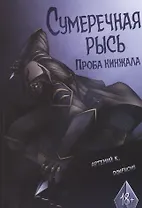 Сумеречная рысь. Проба кинжала