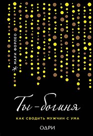 Ты - Богиня! Мужчина в подарок (комплект из 2 книг)