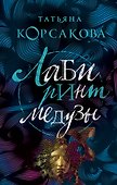 Лабиринт Медузы - 0
