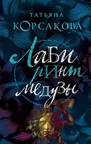 Лабиринт Медузы