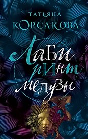 Лабиринт Медузы