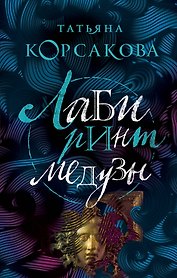 Лабиринт Медузы