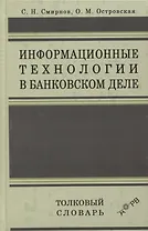Информационные технологии в банковском деле. Толковый словарь