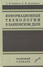 Информационные технологии в банковском деле. Толковый словарь