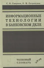 Информационные технологии в банковском деле. Толковый словарь