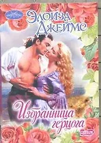 Избранница герцога : роман