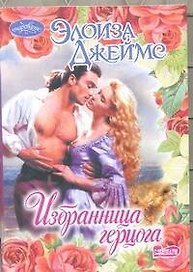 Избранница герцога : роман