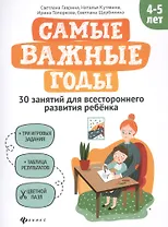 Самые важные годы: 4-5 лет