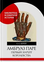 Амбруаз Паре. Первый хирург королевстава