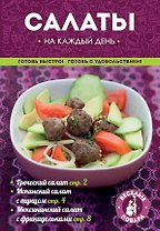 Салаты на каждый день