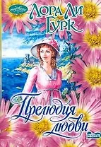 Прелюдия любви : роман